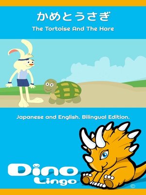 かめとうさぎ / The Tortoise And The Hare - ebook